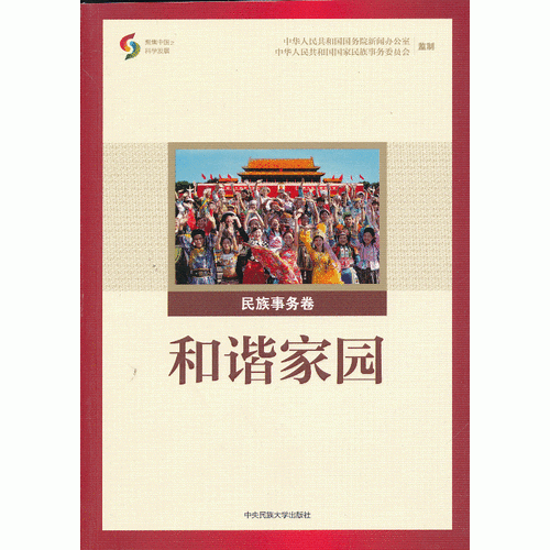 聚焦中國(guó)之科學(xué)發(fā)展：和諧家園（中文）