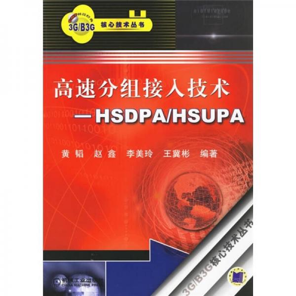 高速分组接入技术（HSDPA/HSUPA）