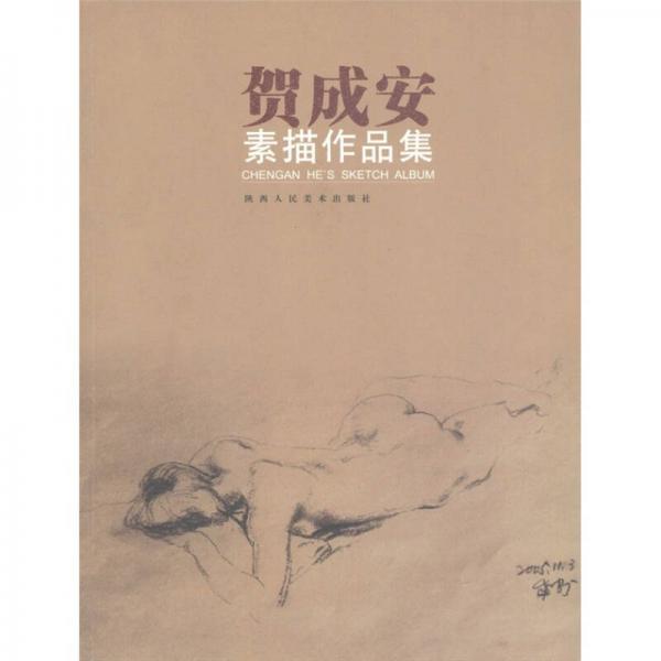 賀成安素描作品集