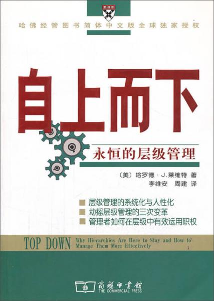 自上而下：永恒的層級管理