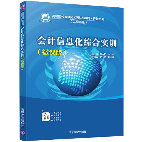 會計信息化綜合實訓(xùn)（微課版）