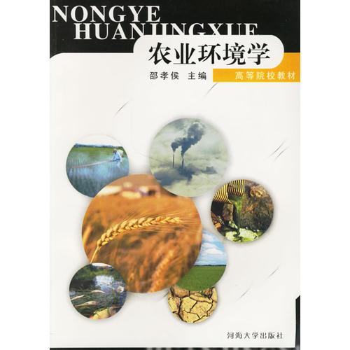 農(nóng)業(yè)環(huán)境學(xué)