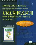 UML和模式应用：UML和模式应用