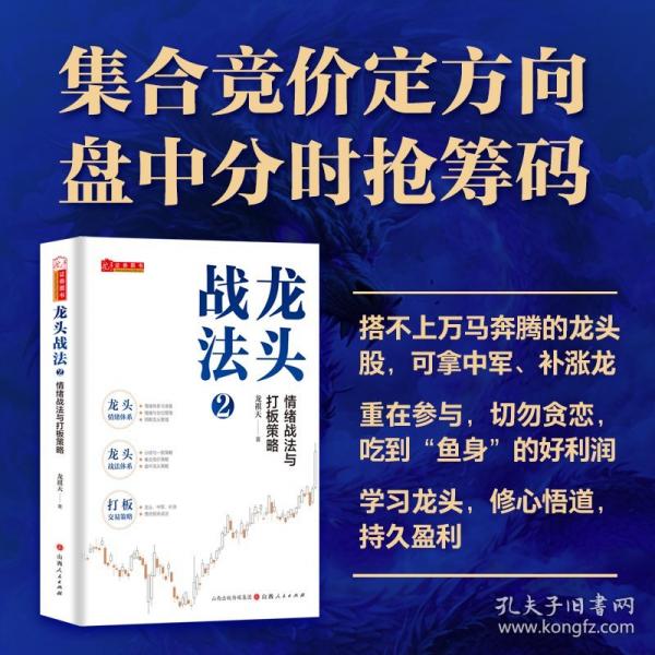 龍頭戰(zhàn)法2：情緒戰(zhàn)法與打板策略龍祺天著 情緒交易戰(zhàn)法游資打板交易主力行為盤口解密龍頭選股方法正版書籍