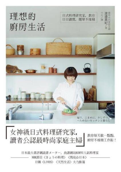 理想的廚房生活: 日式料理研究家, 