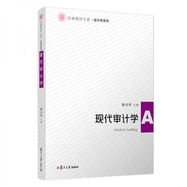 現(xiàn)代審計學（信毅教材大系·會計學系列）