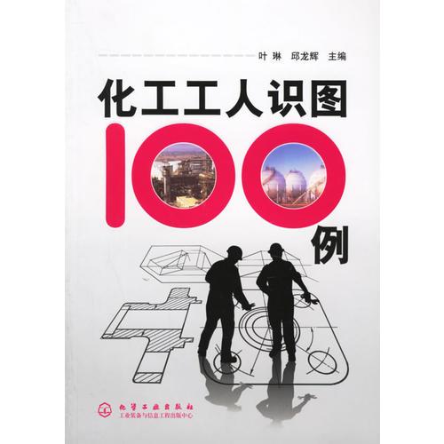 化工工人識圖100例