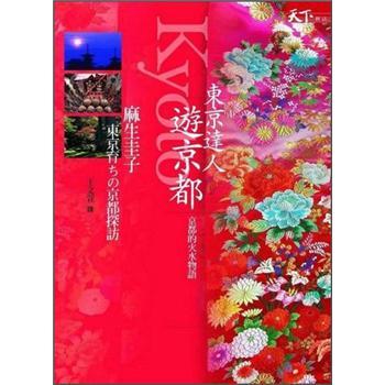 東京達人遊京都