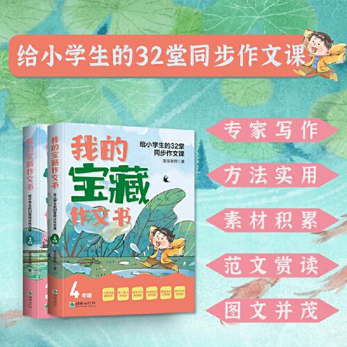 我的寶藏作文書：給小學生的32堂同步作文課3~4年級適用