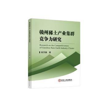 贛州稀土產(chǎn)業(yè)集群競(jìng)爭(zhēng)力研究