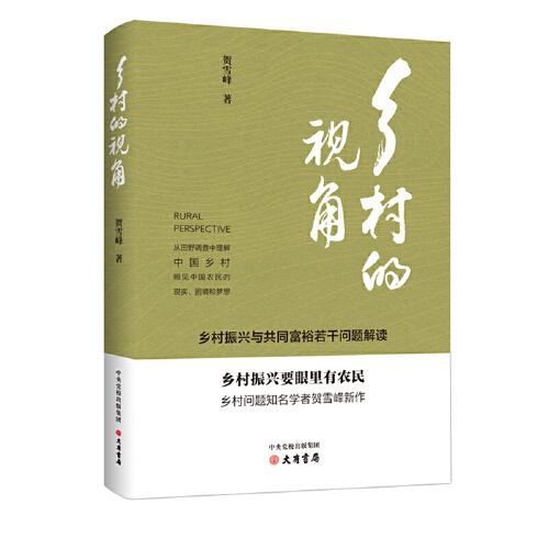鄉(xiāng)村的視角：鄉(xiāng)村振興與共同富裕若干問題解讀