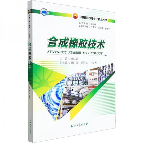 合成橡膠技術 化工技術  新華正版