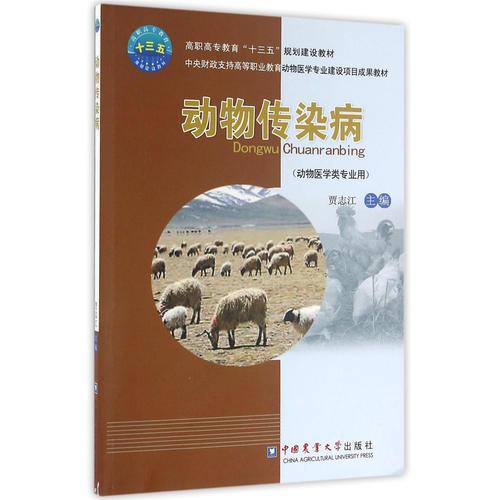 動(dòng)物傳染病