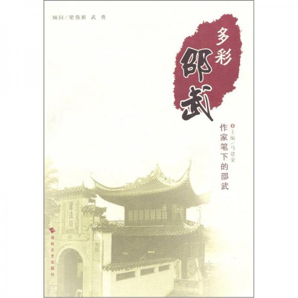 多彩邵武:作家筆下的邵武