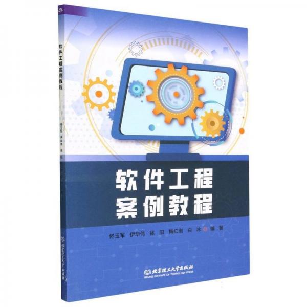 軟件工程案例教程