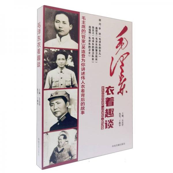 毛澤東衣著趣談 吳連登 編