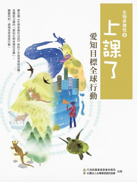上課了!生物多樣性(五)愛知目標(biāo)全球行動