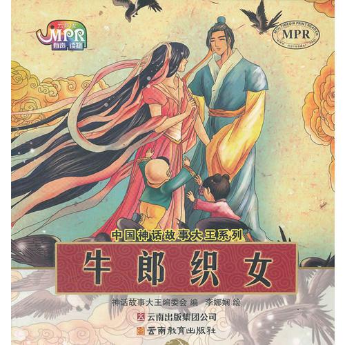 中國(guó)神話故事大王系列·牛郎織女