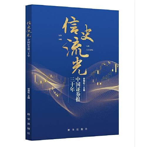 信史流光 : 中國(guó)證券報(bào)三十年