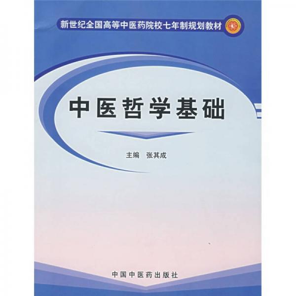 新世纪全国高等中医药院校七年制规划教材：中医哲学基础