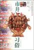 市井习俗
