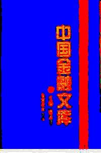 中國金融文庫 . 第一分冊