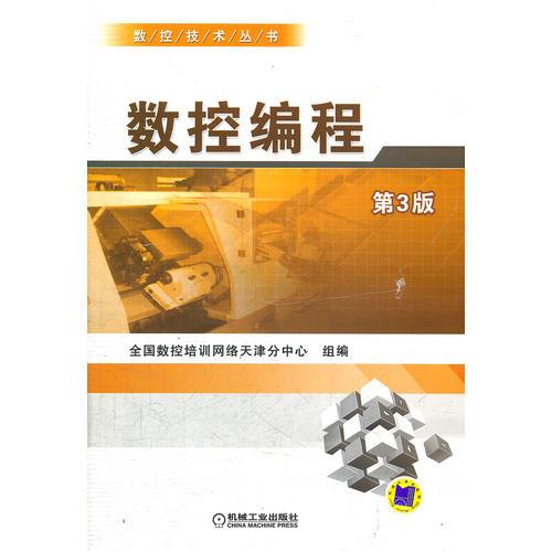 數(shù)控編程 第3版