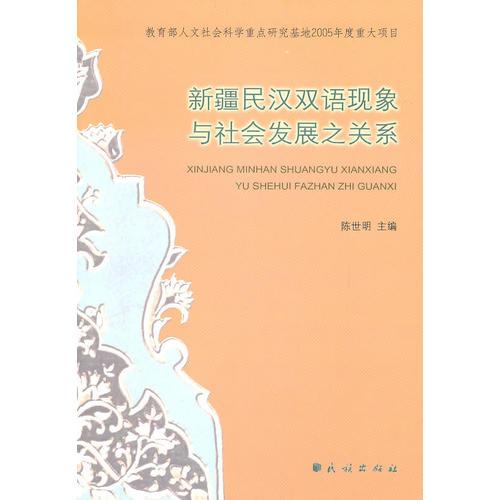 新疆民汉双语现象与社会发展之关系