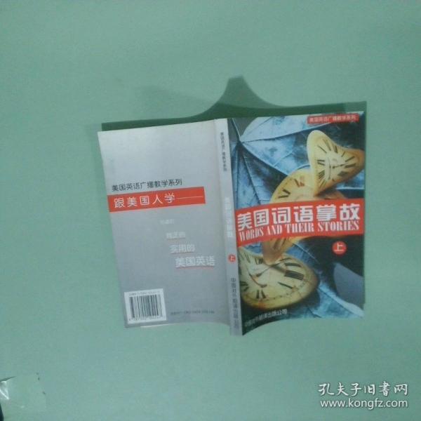 美國(guó)詞語(yǔ)掌故:英漢對(duì)照