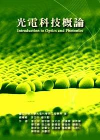 光電科技概論 