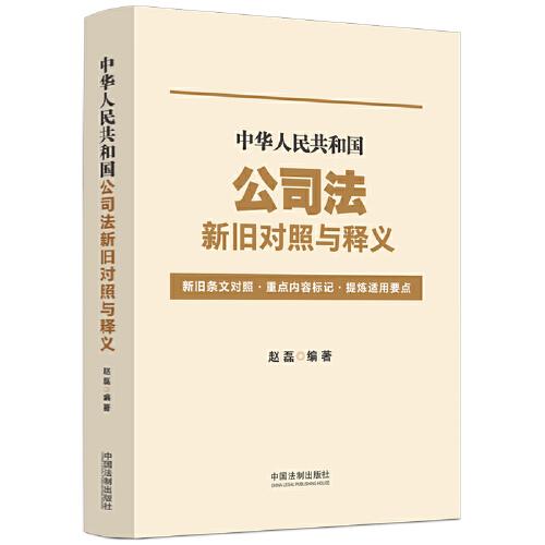 中華人民共和國(guó)公司法新舊對(duì)照與釋義
