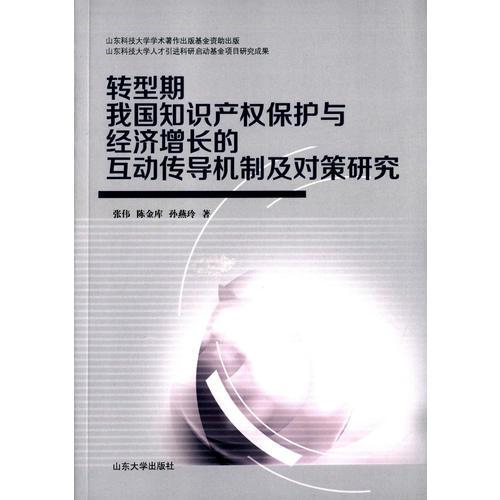 轉(zhuǎn)型期我國(guó)知識(shí)產(chǎn)權(quán)保護(hù)與經(jīng)濟(jì)增長(zhǎng)的互動(dòng)傳導(dǎo)機(jī)制及對(duì)策研究
