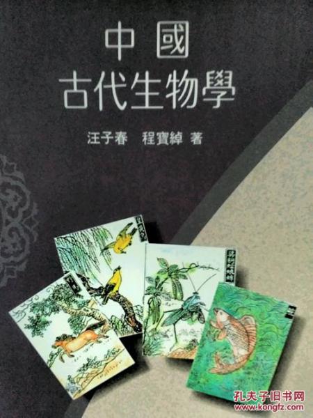 中國古代生物學(xué)