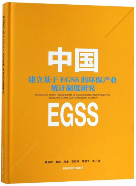 中國建立基于EGSS的環(huán)保產(chǎn)業(yè)統(tǒng)計(jì)制度研究