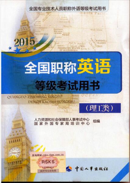 2015全国职称英语等级考试用书