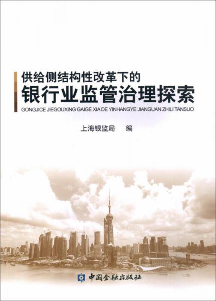 供给侧结构性改革下的银行业监管治理探索