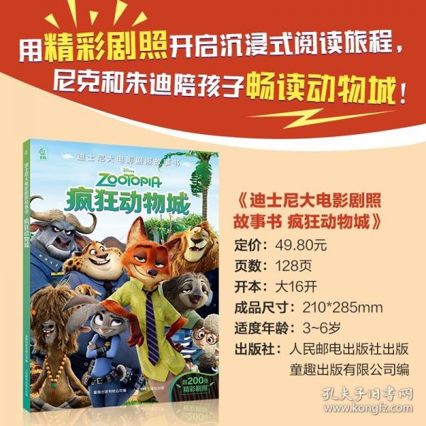 迪士尼大電影劇照故事書·瘋狂動(dòng)物城