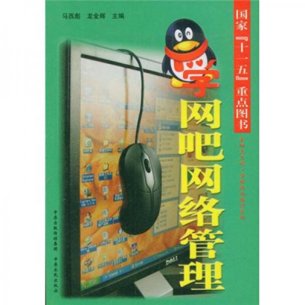 學(xué)網(wǎng)吧網(wǎng)絡(luò)管理