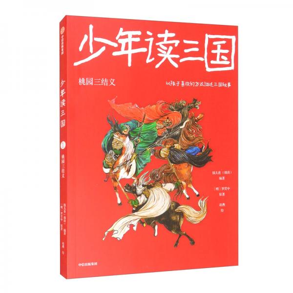 少年读三国：桃园三结义