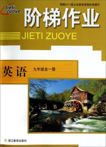 階梯作業(yè)：英語(yǔ)