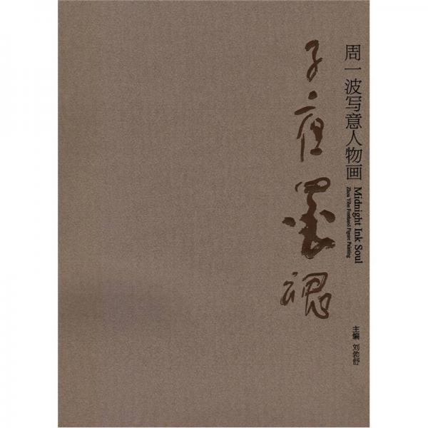 子夜墨魂