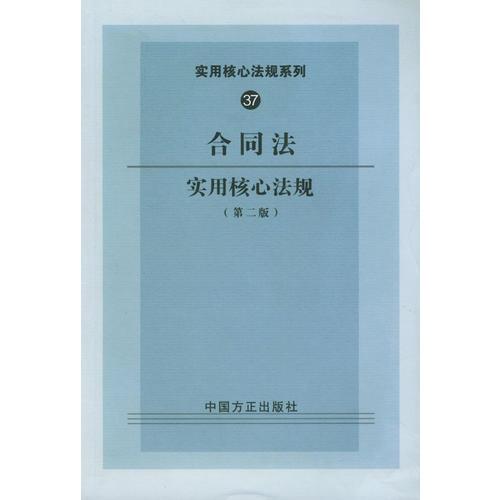 合同法實(shí)用核心法規(guī)（第二版）——實(shí)用核心法規(guī)系列37