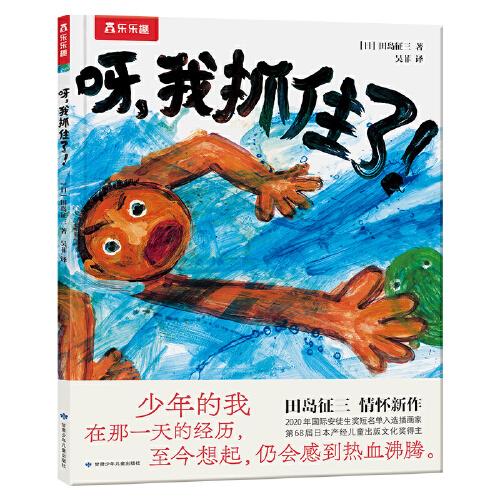 呀，我抓住了！