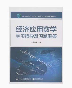 經(jīng)濟(jì)應(yīng)用數(shù)學(xué)學(xué)及習(xí)題解答 屈思敏 9787121296499 電子工業(yè)出版社