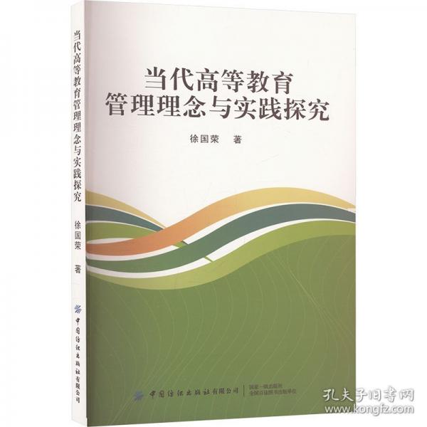 當(dāng)代高等教育管理理念與實(shí)踐探究