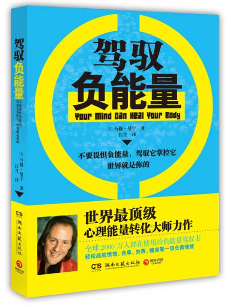 駕馭負(fù)能量