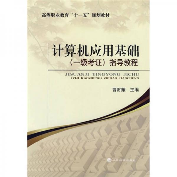 高等職業(yè)教育“十一五”規(guī)劃教材：計算機應(yīng)用基礎(chǔ)指導教程