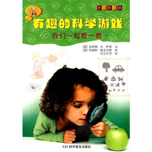 《有趣的科學(xué)游戲》系列--有趣的科學(xué)游戲——我們一起看一看