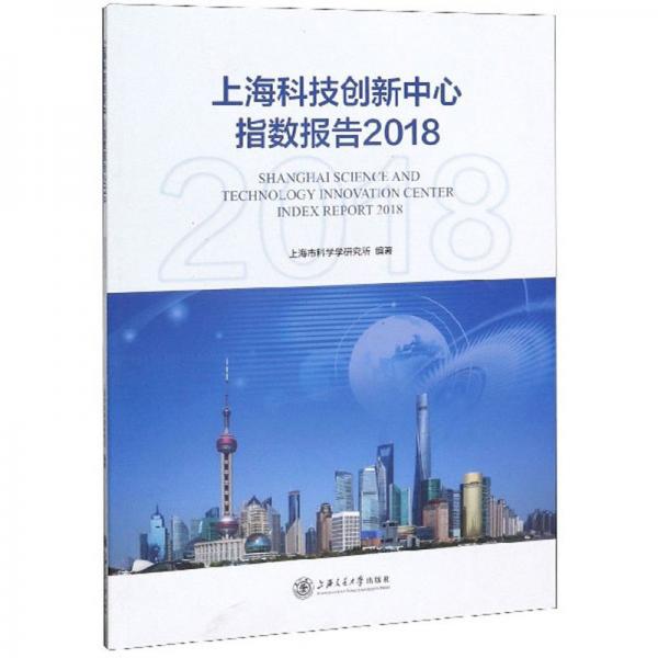 上?？萍紕?chuàng)新中心指數(shù)報(bào)告（2018）