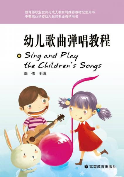 中等职业学校幼儿教育专业教学用书：幼儿歌曲弹唱教程